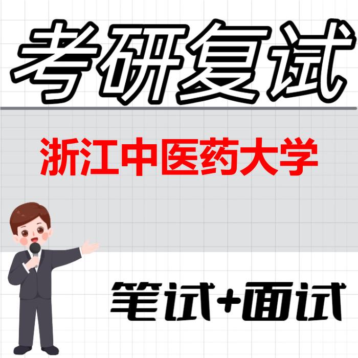 2026年浙江中医药大学考研复试精品资料