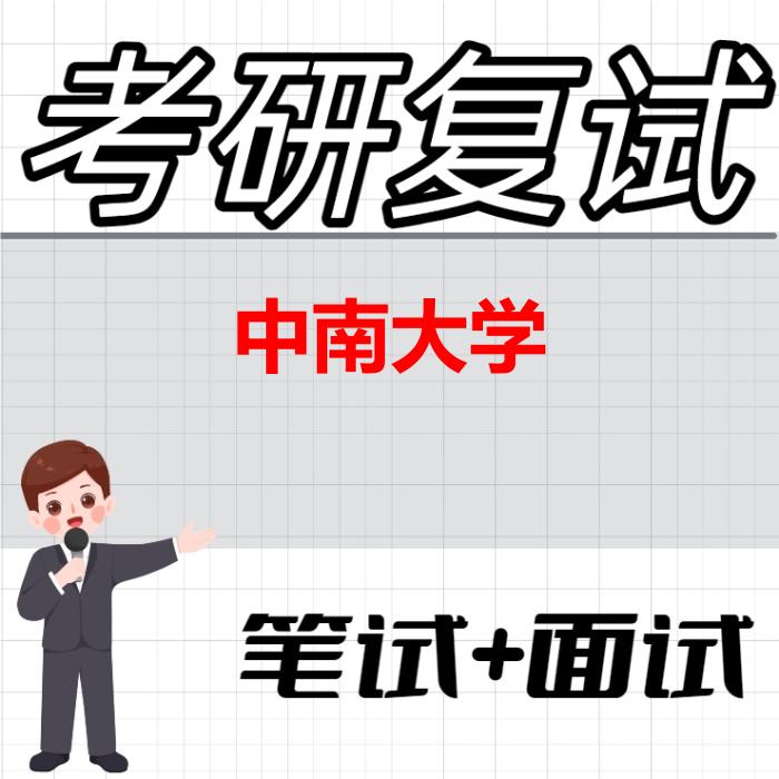 2026年中南大学考研复试精品资料