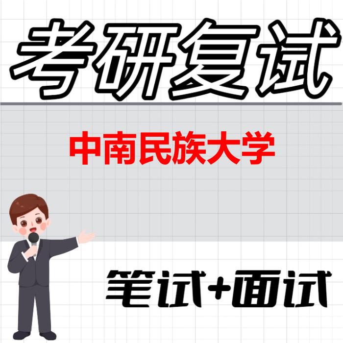 2026年中南民族大学考研复试精品资料 2026年中南民族大学考研复试精品资料