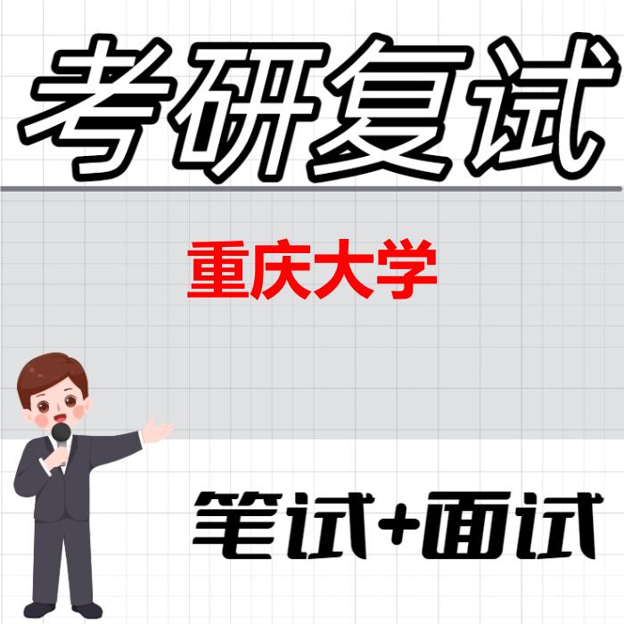 2026年重庆大学考研复试精品资料