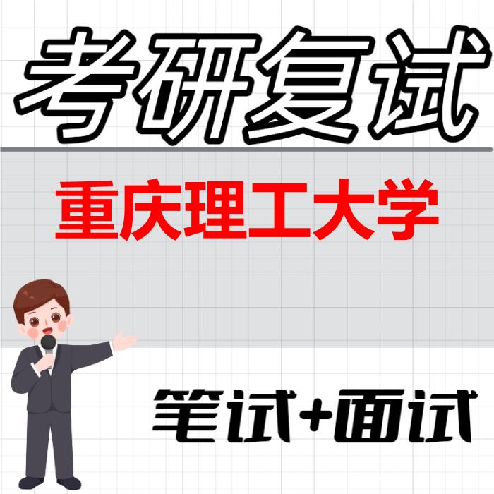 2026年重庆理工大学考研复试精品资料