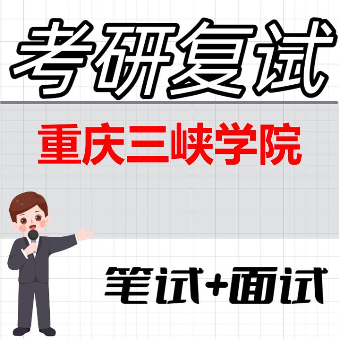 2026年重庆三峡学院考研复试精品资料