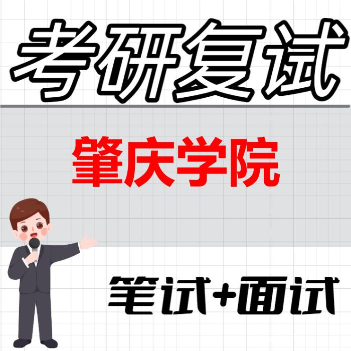 2026年肇庆学院考研复试精品资料