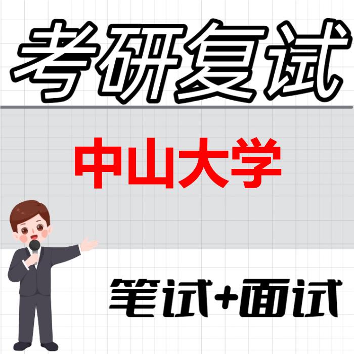 2026年中山大学考研复试精品资料