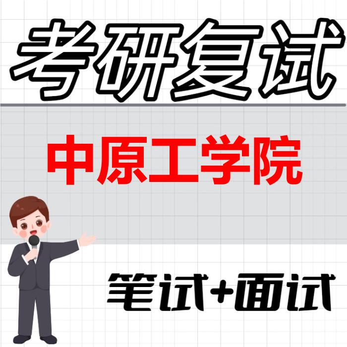 2026年中原工学院考研复试精品资料