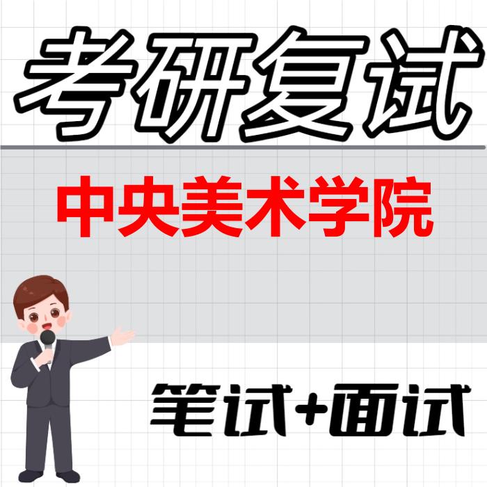 2026年中央美术学院考研复试精品资料