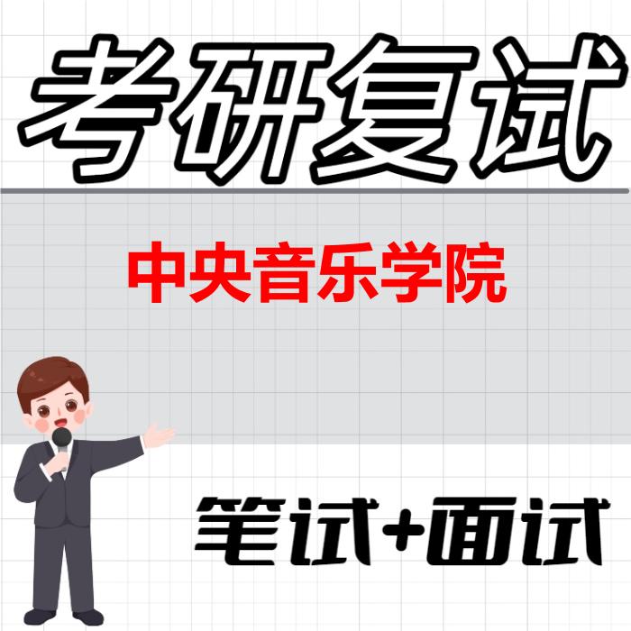 2026年中央音乐学院考研复试精品资料
