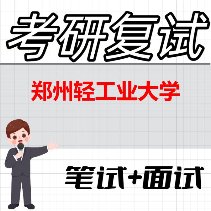 2026年郑州轻工业大学考研复试精品资料