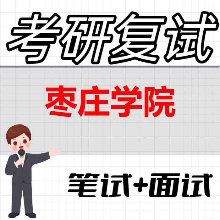 2026年枣庄学院考研复试精品资料