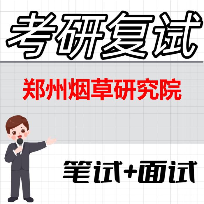 2026年郑州烟草研究院考研复试精品资料 2026年郑州烟草研究院考研复试精品资料
