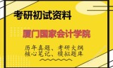 2026年厦门国家会计学院考研初试精品资料