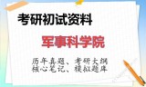 2026年军事科学院考研初试精品资料