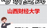 2026年山西财经大学考研复试精品资料