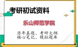 2026年乐山师范学院考研初试精品资料