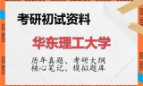 2026年华东理工大学考研初试精品资料
