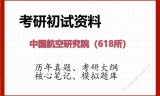 2026年中国航空研究院（618所）考研初试精品资料