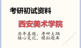 2026年西安美术学院考研初试精品资料
