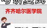 2026年齐齐哈尔医学院考研复试精品资料