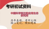 2026年中国科学院沈阳应用生态研究所考研初试精品资料