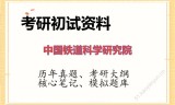 2026年中国铁道科学研究院考研初试精品资料