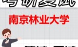 2026年南京林业大学考研复试精品资料
