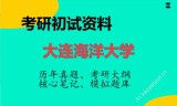 2026年大连海洋大学考研初试精品资料