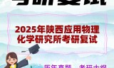 2025年陕西应用物理化学研究所考研复试精品资料