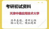 2026年天津中德应用技术大学考研初试精品资料