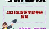 2025年滁州学院考研复试精品资料