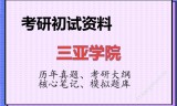 2026年三亚学院考研初试精品资料