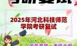 2025年河北科技师范学院考研复试精品资料