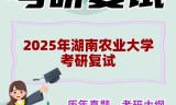 2025年湖南农业大学考研复试精品资料