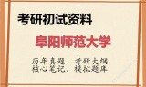 2026年阜阳师范大学考研初试精品资料