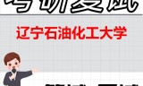 2026年辽宁石油化工大学考研复试精品资料