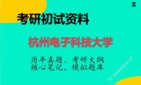 2026年杭州电子科技大学考研初试精品资料