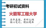 2026年火箭军工程大学考研初试精品资料