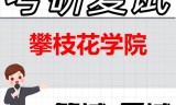 2026年攀枝花学院考研复试精品资料