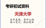 2026年天津大学考研初试精品资料