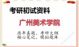 2026年广州美术学院考研初试精品资料