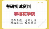2026年攀枝花学院考研初试精品资料