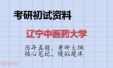 2026年辽宁中医药大学考研初试精品资料