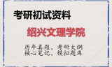 2026年绍兴文理学院考研初试精品资料