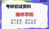 2026年榆林学院考研初试精品资料