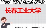 2026年长春工业大学考研复试精品资料