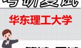 2026年华东理工大学考研复试精品资料