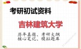 2026年吉林建筑大学考研初试精品资料