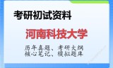 2026年河南科技大学考研初试精品资料