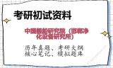 2026年中国舰船研究院（邯郸净化设备研究所）考研初试精品资料