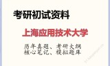 2026年上海应用技术大学考研初试精品资料