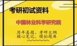 2026年中国林业科学研究院考研初试精品资料